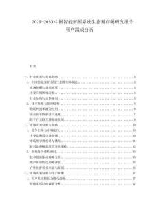 2025-2030中國智能家居系統生態圈市場研究報告用戶需求分析