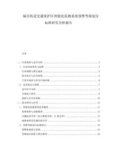 城市軌道交通保護區智能化監測系統預警等級劃分標準研究分析報告
