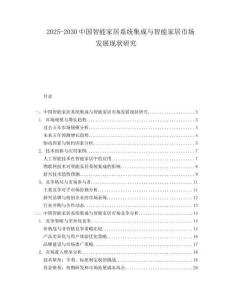 2025-2030中國智能家居系統集成與智能家居市場發展現狀研究