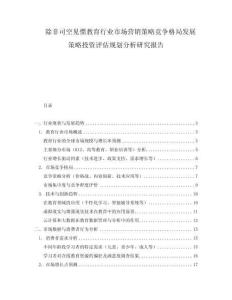 除非司空見慣教育行業(yè)市場(chǎng)營(yíng)銷策略競(jìng)爭(zhēng)格局發(fā)展策略投資評(píng)估規(guī)劃分析研究報(bào)告