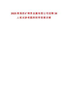 2025青海西礦稀貴金屬有限公司招聘38人筆試參考題庫附帶答案詳解