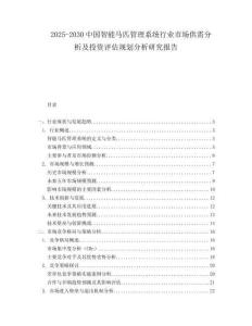 2025-2030中國智能馬匹管理系統(tǒng)行業(yè)市場供需分析及投資評估規(guī)劃分析研究報告