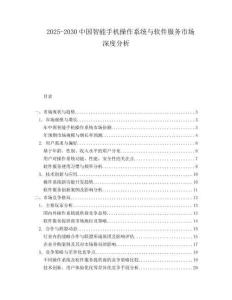 2025-2030中國智能手機操作系統(tǒng)與軟件服務市場深度分析