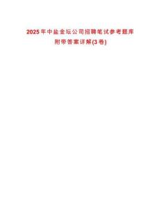 2025年中鹽金壇公司招聘筆試參考題庫附帶答案詳解(3卷)