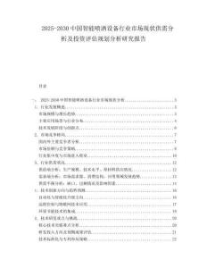 2025-2030中國(guó)智能?chē)姙⒃O(shè)備行業(yè)市場(chǎng)現(xiàn)狀供需分析及投資評(píng)估規(guī)劃分析研究報(bào)告