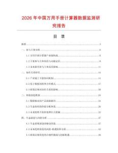 2026年中國萬用手冊計算器數據監測研究報告