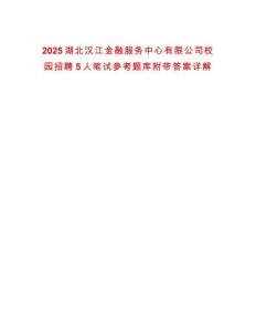 2025湖北漢江金融服務中心有限公司校園招聘5人筆試參考題庫附帶答案詳解