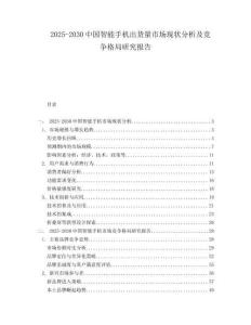 2025-2030中國智能手機(jī)出貨量市場現(xiàn)狀分析及競爭格局研究報(bào)告