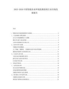 2025-2030中國智能農業環境監測系統行業市場發展報告