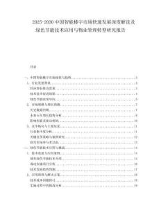 2025-2030中國智能樓宇市場快速發展深度解讀及綠色節能技術應用與物業管理轉型研究報告