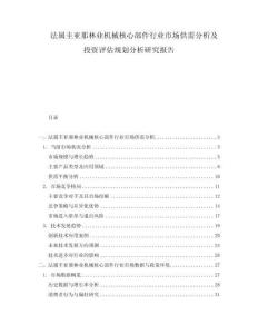 法屬圭亞那林業機械核心部件行業市場供需分析及投資評估規劃分析研究報告