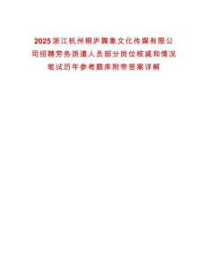 2025浙江杭州桐廬舞象文化傳媒有限公司招聘勞務派遣人員部分崗位核減和情況筆試歷年參考題庫附帶答案詳解