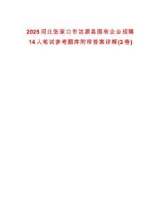 2025河北張家口市沽源縣國有企業招聘14人筆試參考題庫附帶答案詳解(3卷)