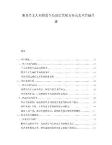 董其昌文人畫雅賞今品活動策展方案及藝術(shù)價(jià)值傳播