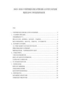 2025-2030中國智能垃圾分類機器人應用行業發展現狀及環衛科技投資前景