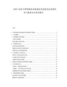 2025-2030中國智能農(nóng)業(yè)裝備技術(shù)發(fā)展及農(nóng)業(yè)現(xiàn)代化與糧食安全研究報告