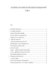 農(nóng)業(yè)保險行業(yè)市場供需分析及投資評估規(guī)劃分析研究報告