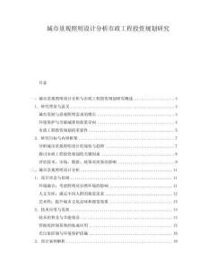 城市景觀照明設(shè)計(jì)分析市政工程投資規(guī)劃研究