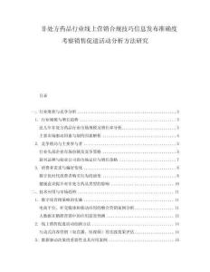 非處方藥品行業(yè)線上營銷合規(guī)技巧信息發(fā)布準(zhǔn)確度考察銷售促進(jìn)活動(dòng)分析方法研究