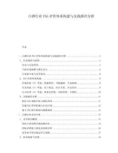 白酒行業ESG評價體系構建與實踐路徑分析