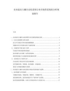 農(nóng)業(yè)溫室大棚自動化系統(tǒng)行業(yè)市場供需現(xiàn)狀分析規(guī)劃報告