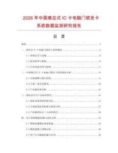 2026年中國感應式IC卡電腦門鎖發卡系統數據監測研究報告
