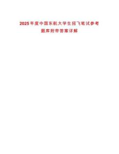 2025年度中國東航大學(xué)生招飛筆試參考題庫附帶答案詳解