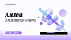 兒童保健為兒童健康成長(zhǎng)保駕護(hù)航