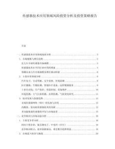 傳感器技術應用領域風險投資分析及投資策略報告