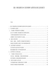 港口集裝箱吞吐量預測與投資決策支持報告