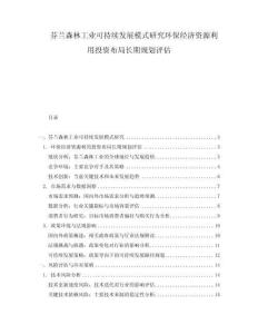 芬蘭森林工業可持續發展模式研究環保經濟資源利用投資布局長期規劃評估
