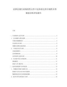 法律法規(guī)行業(yè)規(guī)范性文件立法體系完善合規(guī)性審查規(guī)劃分析評估報告