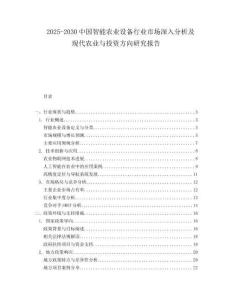 2025-2030中國智能農(nóng)業(yè)設備行業(yè)市場深入分析及現(xiàn)代農(nóng)業(yè)與投資方向研究報告