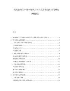 提高農(nóng)業(yè)生產(chǎn)效率現(xiàn)狀及現(xiàn)代化農(nóng)業(yè)技術應用研究分析報告