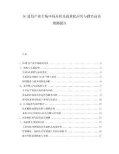 5G通信產(chǎn)業(yè)市場格局分析及商業(yè)化應(yīng)用與投資前景預測報告