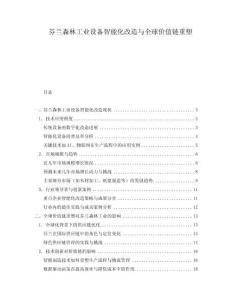 芬蘭森林工業(yè)設(shè)備智能化改造與全球價值鏈重塑
