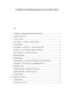 小型微利企業財稅優惠政策分析及申報研究報告