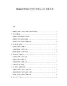 挪威海洋資源開發(fā)保護政策論述及創(chuàng)新對策