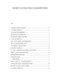 電影制作行業(yè)市場競爭格局與發(fā)展策略研究報(bào)告