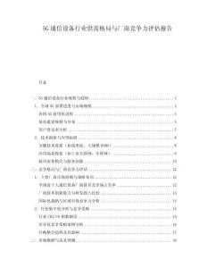 5G通信設(shè)備行業(yè)供需格局與廠商競爭力評估報告
