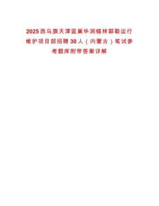 2025西烏旗天津藍巢華潤錫林郭勒運行維護項目部招聘30人（內蒙古）筆試參考題庫附帶答案詳解
