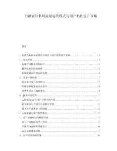 白酒企業(yè)私域流量運營模式與用戶粘性提升策略