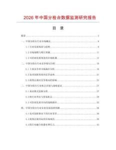 2026年中國分檢臺(tái)數(shù)據(jù)監(jiān)測(cè)研究報(bào)告