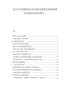 除非司空見慣教育行業(yè)市場需求現(xiàn)狀發(fā)展策略投資評估規(guī)劃分析研究報告