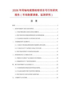 2026年同軸電纜剪線(xiàn)鉗項(xiàng)目可行性研究報(bào)告（市場(chǎng)數(shù)據(jù)調(diào)查、監(jiān)測(cè)研究）