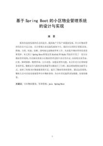 基于Spring Boot的小區物業管理系統的設計與實現