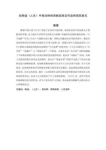 論路遙《人生》中高加林的悲劇成因及作品的現(xiàn)實(shí)意義