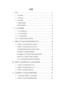 網(wǎng)絡(luò)時代個人信息的民法保護初探