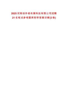 2025河南創(chuàng)作者傳媒科技有限公司招聘21名筆試參考題庫附帶答案詳解(3卷)
