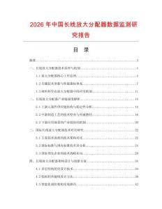 2026年中國(guó)長(zhǎng)線放大分配器數(shù)據(jù)監(jiān)測(cè)研究報(bào)告